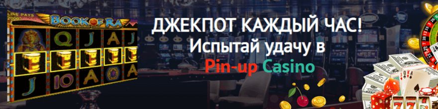 Казино пинап не работает